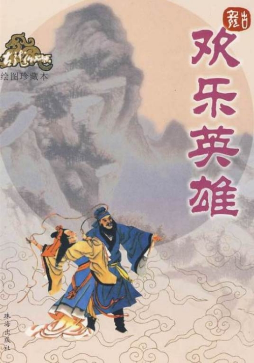 電視劇《歡樂(lè)英雄》改編自什么小說(shuō)