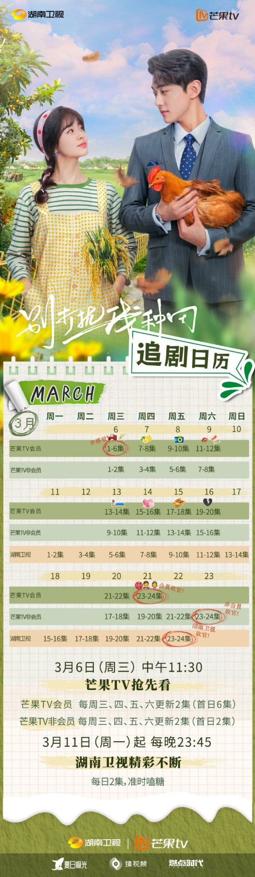 《別打擾我種田》追劇日歷更新時(shí)間表一覽