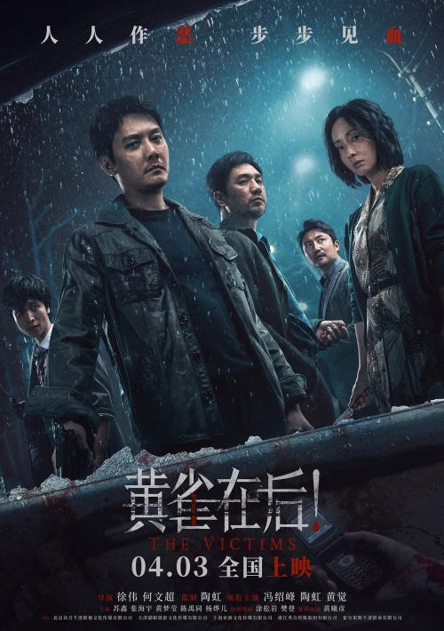 懸疑電影《黃雀在后》定檔4月3日全國上映