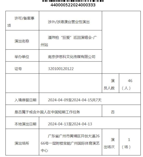 潘瑋柏2024廣州演唱會時間地址