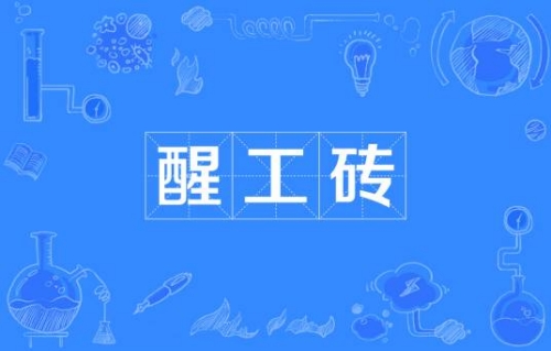 網(wǎng)絡(luò)用語醒工磚是什么梗