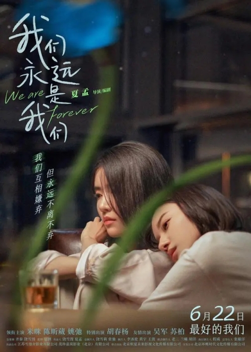 電影《我們永遠是我們》定檔6月22日上映