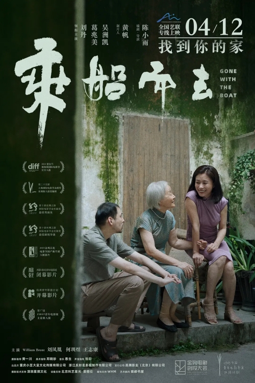 電影《乘船而去》定檔4月12日全國藝聯(lián)專線上映