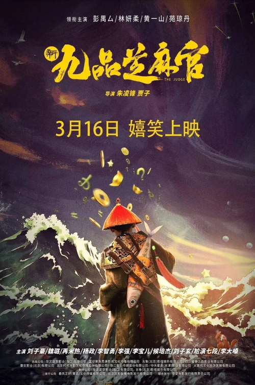 電影《新九品芝麻官》定檔3月16日上映