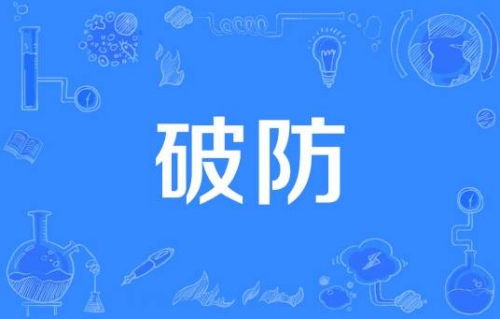 破防了是什么梗 破防了梗意思介紹