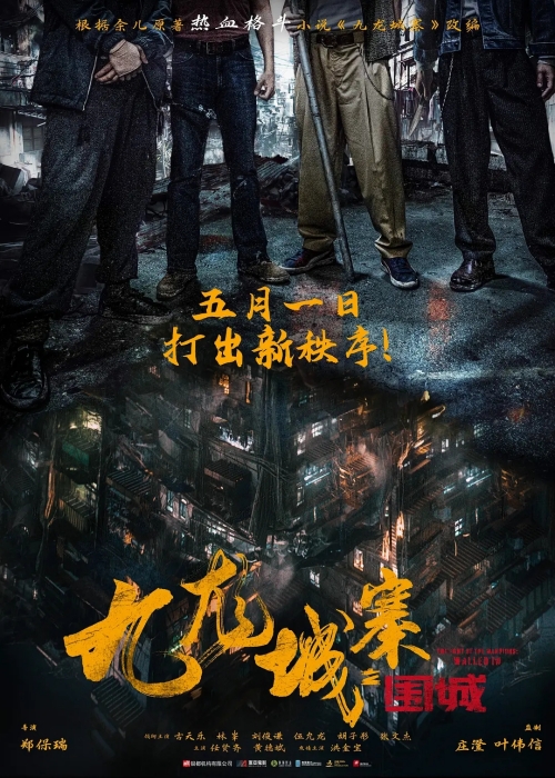 電影《九龍城寨之圍城》定檔5月1日上映 預告片一覽