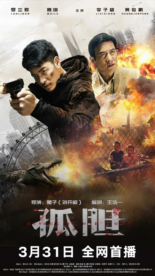 電影《孤膽》定檔3月31日騰訊上映