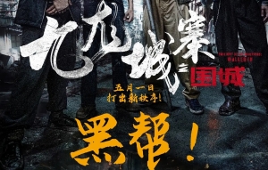 《九龍城寨之圍城》定檔五一全國(guó)上映