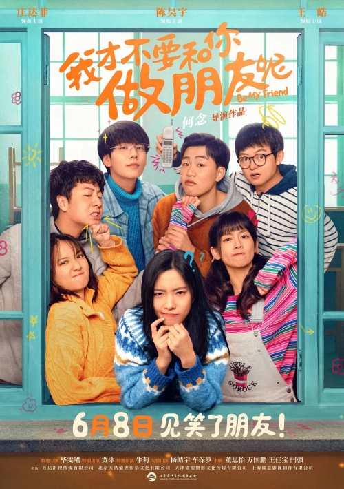 電影《我才不要和你做朋友呢》內(nèi)地定檔6月8日上映