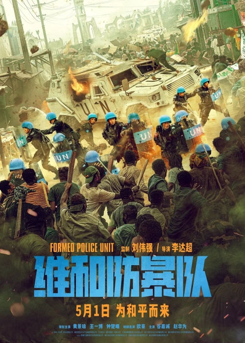 電影《維和防暴隊(duì)》定檔5月1日上映