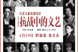 首部文獻(xiàn)戲劇電影《抗戰(zhàn)中的文藝》定檔預(yù)告片 4月19日上映