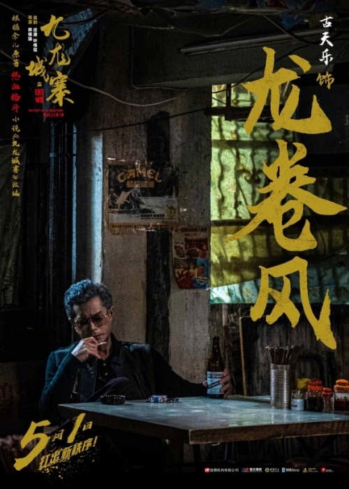 電影《九龍城寨之圍城》5月1日上映 新預(yù)告一覽