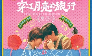 《穿過月亮》5月1日奇幻上映 你準備好了嗎