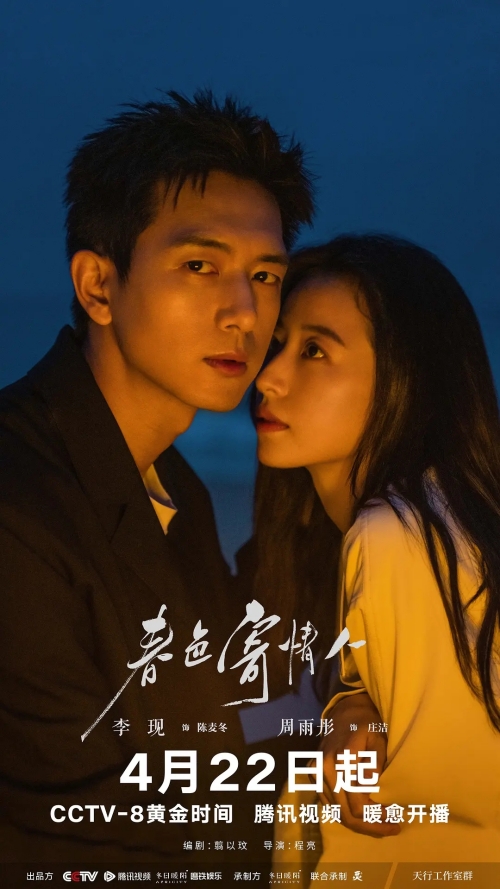 李現(xiàn)&周雨彤主演《春色寄情人》定檔預(yù)告片