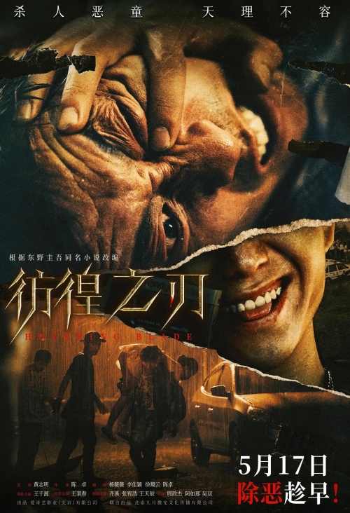 《彷徨之刃》電影版定檔5月17日，王千源王景春領(lǐng)銜主演