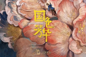 楊紫×李現(xiàn)再度合作新劇《國(guó)色芳華》開(kāi)拍