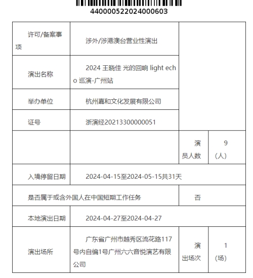 2024王曉佳廣州演唱會時間、地點及購票攻略