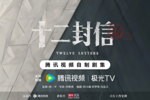 周翊然&王影璐主演《十二封信》開機(jī)陣容亮相