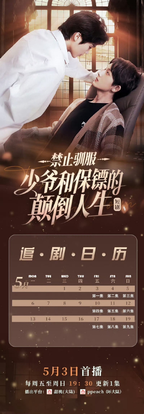 BL短劇《禁止馴服：少爺和保鏢的顛倒人生》定檔5月3日 追劇日歷分享