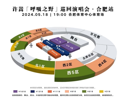 2024許嵩合肥演唱會(huì)座位圖分享