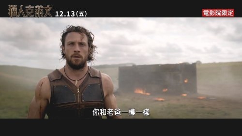 《獵人克萊文》官方預告發(fā)布 港臺地區(qū)12月13日上映