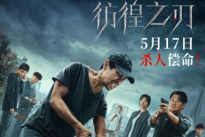 電影《彷徨之刃》終極預告片 5月17日上映