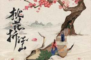 電視劇《桃花映江山》開(kāi)機(jī) 劉學(xué)義、孟子義領(lǐng)銜主演