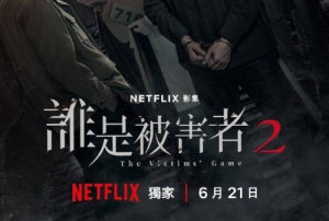 Netflix臺劇《誰是被害者第二季》將于6月21日上線