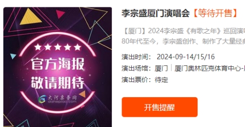 2024李宗盛廈門演唱會(huì)最新消息