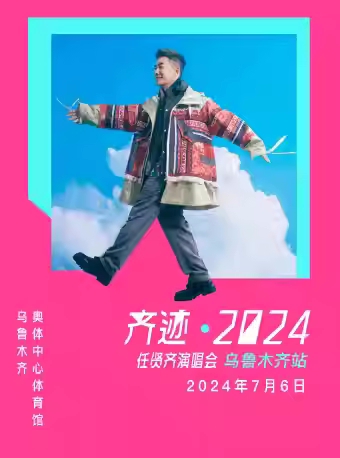 2024任賢齊烏魯木齊演唱會(huì)時(shí)間地點(diǎn)安排