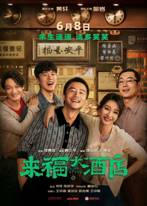 電影《來福大酒店》曝新預(yù)告 6月8日全國(guó)上映