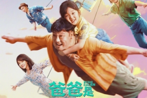 喜劇片《爸爸是外星人》官宣6月15日上映 定檔預(yù)告片