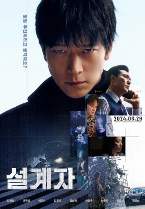 韓片《設(shè)計者》于5月29日上映 翻拍自港片《意外》