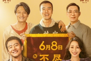 電影《來(lái)福大酒店》曝終極預(yù)告 6月8日上映