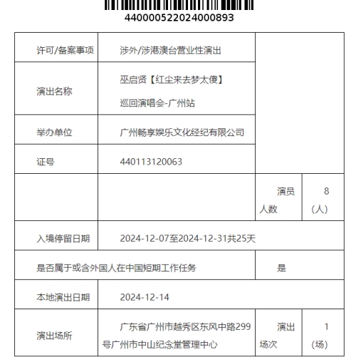 2024巫啟賢廣州演唱會時間地點一覽