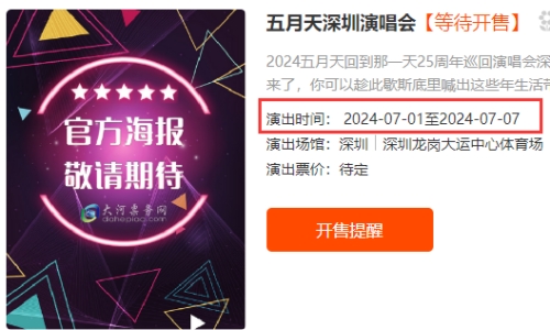 2024五月天深圳演唱會(huì)是什么時(shí)候