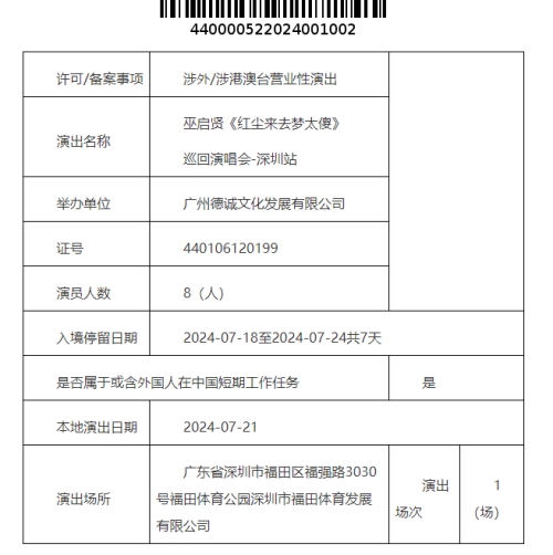 2024巫啟賢深圳演唱會最新消息