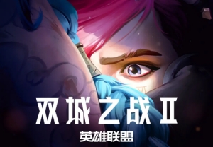 《英雄聯(lián)盟：雙城之戰(zhàn)》第二季曝預(yù)告 定檔11月正式上線