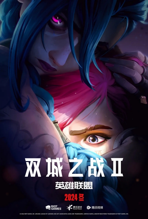 《英雄聯(lián)盟：雙城之戰(zhàn)》第二季曝預(yù)告 定檔11月正式上線