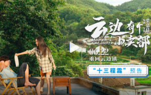 電影《云邊有個(gè)小賣部》“十三程霜”預(yù)告 6.22重回云邊鎮(zhèn)