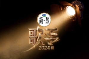 《歌手2024》第六期歌單公布：汪蘇瀧唱鳳凰傳奇《奢香夫人》