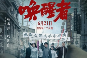 電影《喚醒者》終極預(yù)告與海報(bào)曝光 定檔6月21日全國(guó)上映