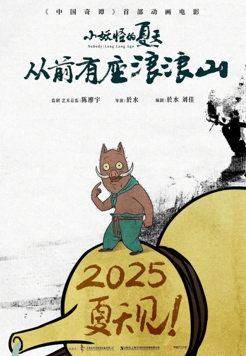 《中國奇譚》首部動畫電影定檔2025暑期