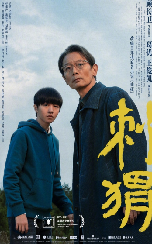 葛優(yōu)、王俊凱主演《刺猬》曝“看!刺猬”特別海報