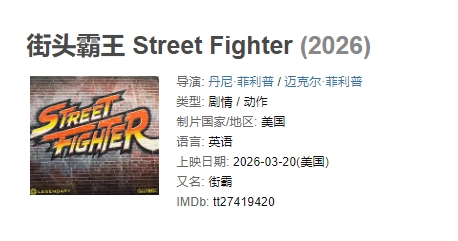 《街頭霸王》真人電影定檔2026年3月20日