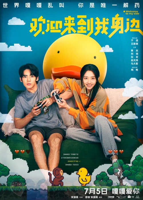 《歡迎來到我身邊》終極預(yù)告曝光 7月5日全國上映