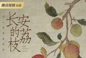 《長(zhǎng)安的荔枝》主要人物演員角色介紹