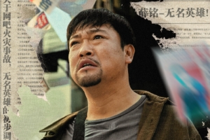 賈冰領銜主演《無名之火》定檔7月24日騰訊視頻、優(yōu)酷、愛奇藝上映