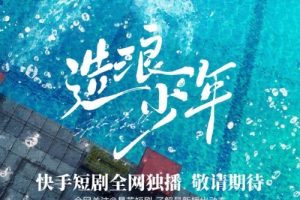 微短劇《造浪少年》曝定檔預(yù)告 7月28日快手app播出