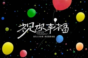 肖央&宋佳新片《祝你幸福!》曝定檔預(yù)告 9月15日全國(guó)上映